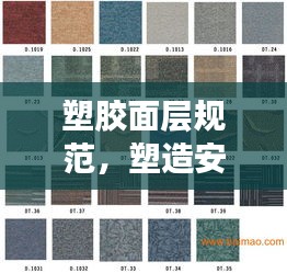塑胶面层规范，塑造安全舒适地面环境之道