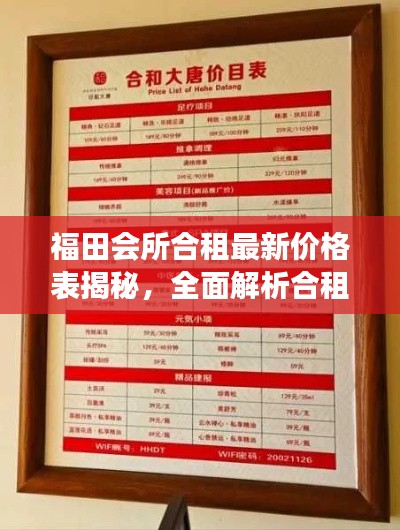 福田会所合租最新价格表揭秘，全面解析合租事项