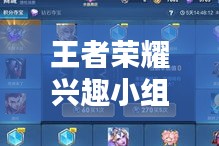 王者荣耀兴趣小组活动准则与规范指南