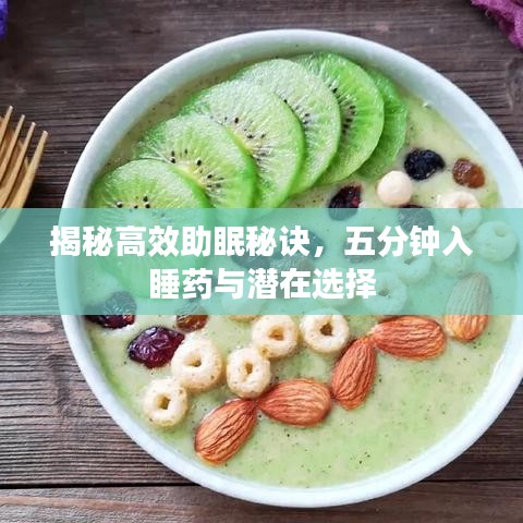 揭秘高效助眠秘诀，五分钟入睡药与潜在选择