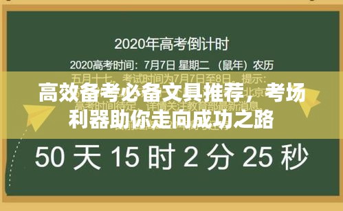 高效备考必备文具推荐，考场利器助你走向成功之路