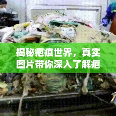 揭秘疤痕世界，真实图片带你深入了解疤痕真相