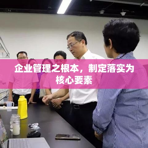 企业管理之根本，制定落实为核心要素