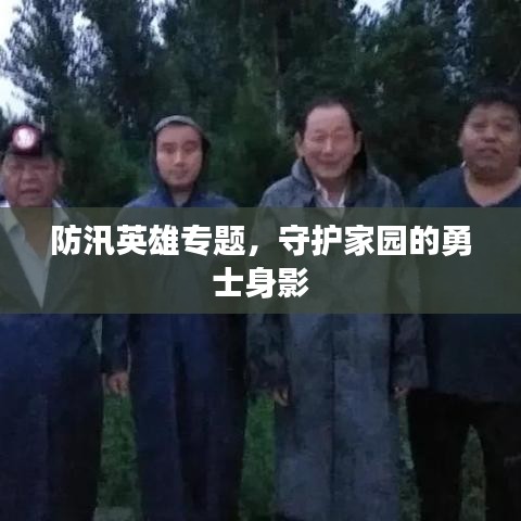 防汛英雄专题，守护家园的勇士身影