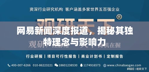 网易新闻深度报道，揭秘其独特理念与影响力