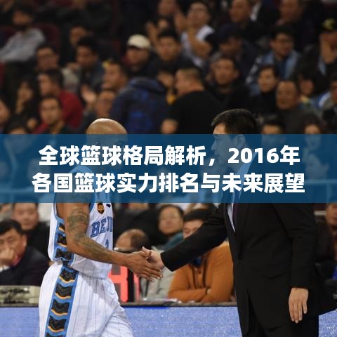 全球篮球格局解析，2016年各国篮球实力排名与未来展望