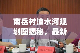 南岳村涑水河规划图揭秘，最新动态引领未来发展