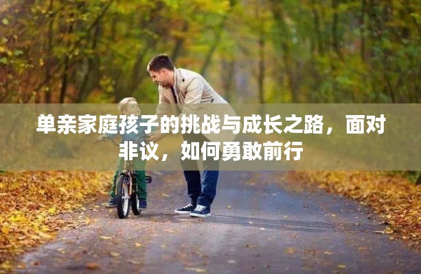 单亲家庭孩子的挑战与成长之路，面对非议，如何勇敢前行