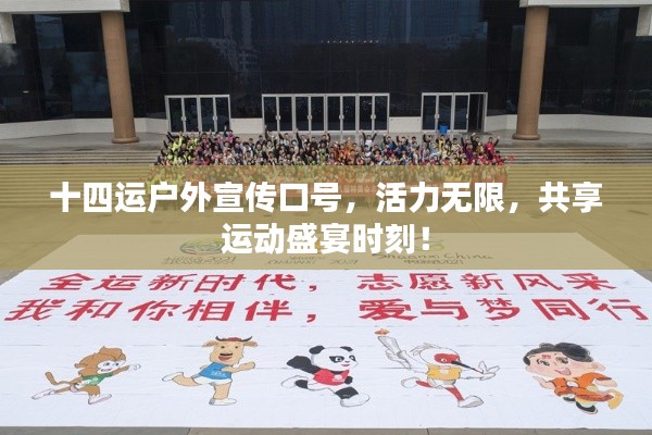 十四运户外宣传口号，活力无限，共享运动盛宴时刻！