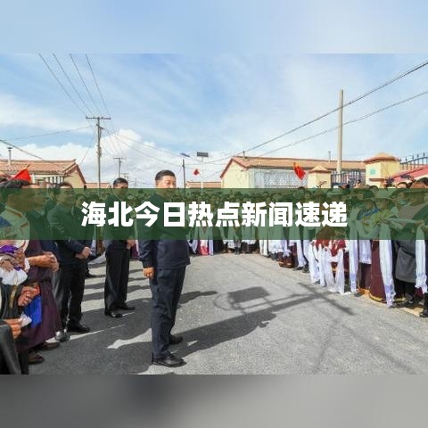 海北今日热点新闻速递