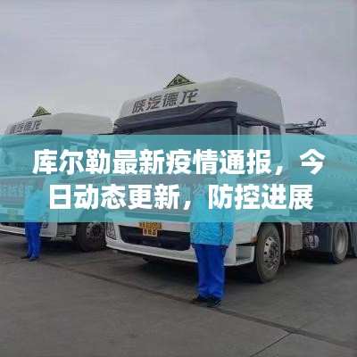 库尔勒最新疫情通报，今日动态更新，防控进展揭秘