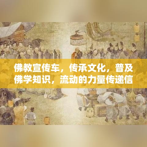 佛教宣传车，传承文化，普及佛学知识，流动的力量传递信仰