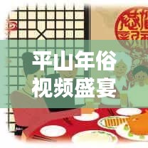 平山年俗视频盛宴，最新播放与传承，感受传统魅力！