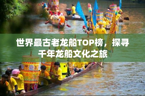 世界最古老龙船TOP榜，探寻千年龙船文化之旅