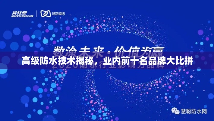 高级防水技术揭秘，业内前十名品牌大比拼