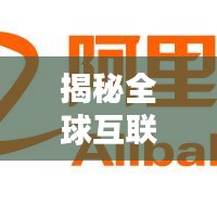 揭秘全球互联网大厂排名，谁是行业巨头？