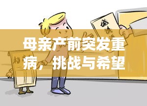 母亲产前突发重病，挑战与希望交织之际