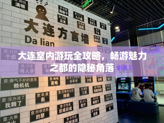 大连室内游玩全攻略，畅游魅力之都的隐秘角落