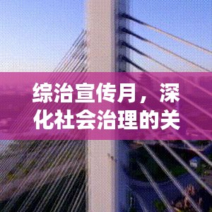 综治宣传月，深化社会治理的关键时刻，共建和谐社会新篇章