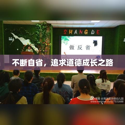 不断自省，追求道德成长之路