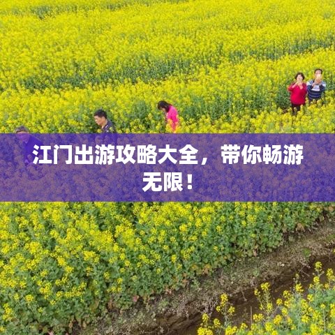 江门出游攻略大全，带你畅游无限！