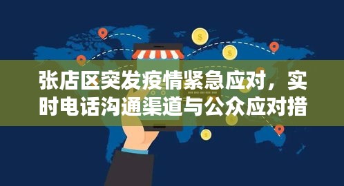 张店区突发疫情紧急应对，实时电话沟通渠道与公众应对措施