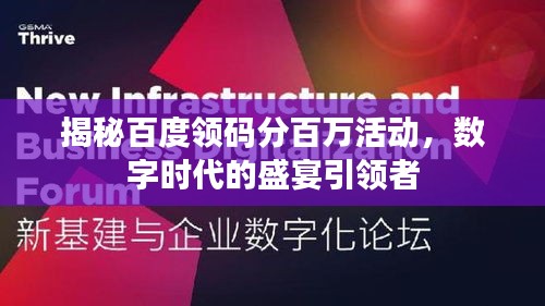 揭秘百度领码分百万活动，数字时代的盛宴引领者