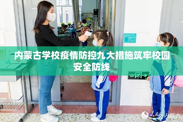 内蒙古学校疫情防控九大措施筑牢校园安全防线