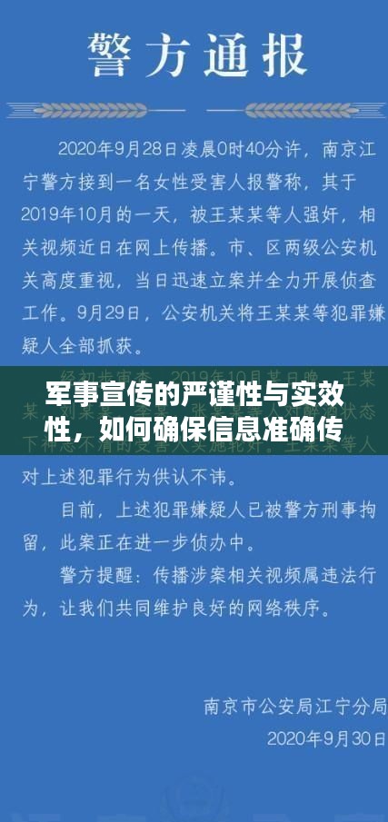 军事宣传的严谨性与实效性，如何确保信息准确传递且效果显著？