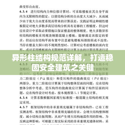 异形柱结构规范详解，打造稳固安全建筑之关键