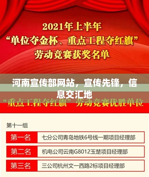 河南宣传部网站，宣传先锋，信息交汇地