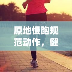 原地慢跑规范动作，健康锻炼的新选择，助你轻松瘦身塑形！