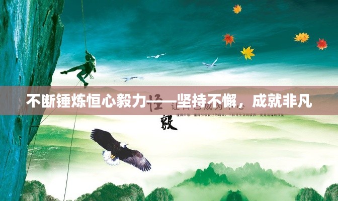 不断锤炼恒心毅力——坚持不懈，成就非凡