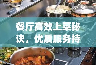 餐厅高效上菜秘诀，优质服务持续输出，顾客满意度直线上升！