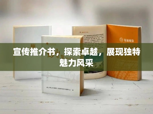 宣传推介书，探索卓越，展现独特魅力风采