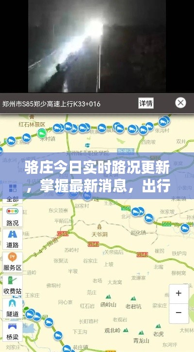 骆庄今日实时路况更新，掌握最新消息，出行无忧！