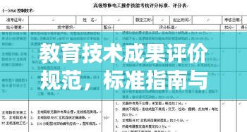 教育技术成果评价规范，标准指南与操作手册
