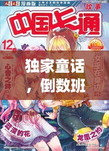 独家童话，倒数班级的逆袭传奇之旅