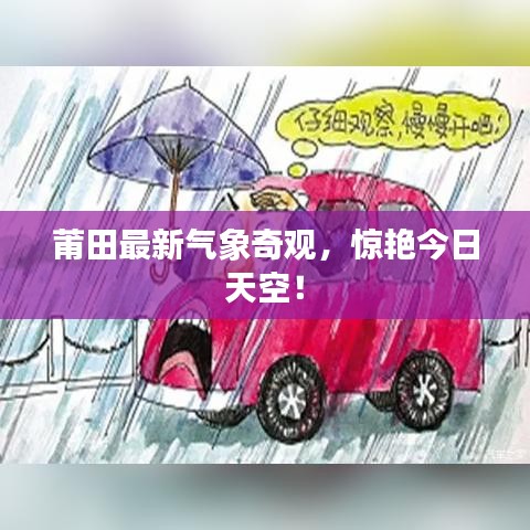莆田最新气象奇观，惊艳今日天空！