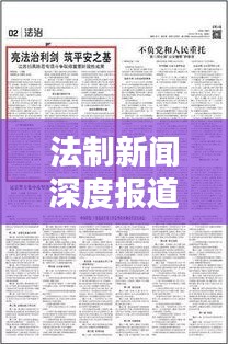 法制新闻深度报道探析