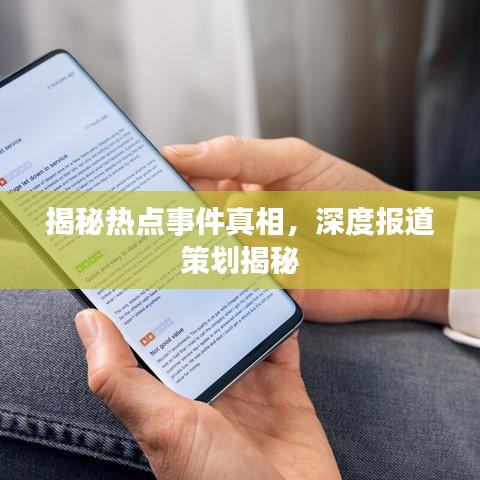 揭秘热点事件真相，深度报道策划揭秘