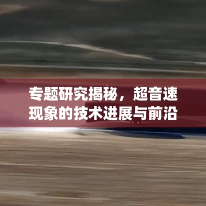 专题研究揭秘，超音速现象的技术进展与前沿探索
