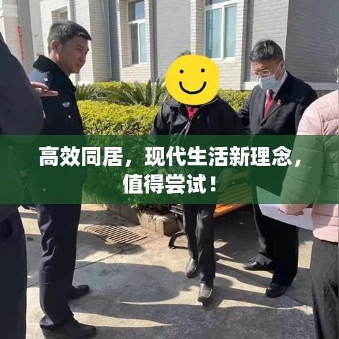高效同居，现代生活新理念，值得尝试！