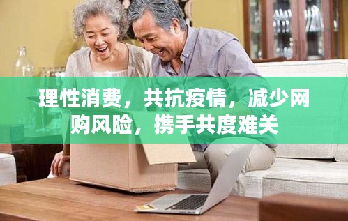 理性消费，共抗疫情，减少网购风险，携手共度难关