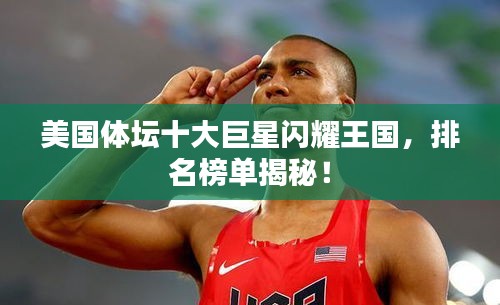 美国体坛十大巨星闪耀王国，排名榜单揭秘！