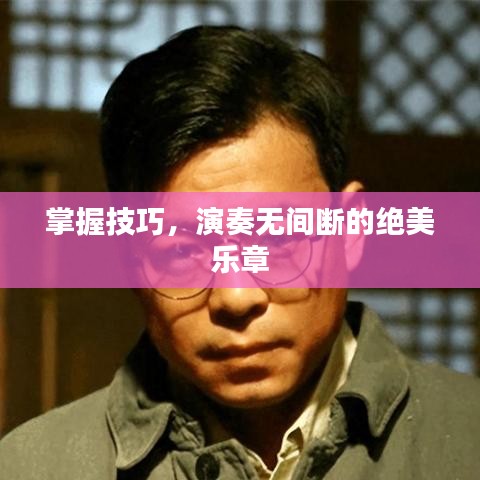 掌握技巧，演奏无间断的绝美乐章