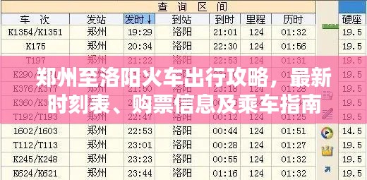 郑州至洛阳火车出行攻略，最新时刻表、购票信息及乘车指南