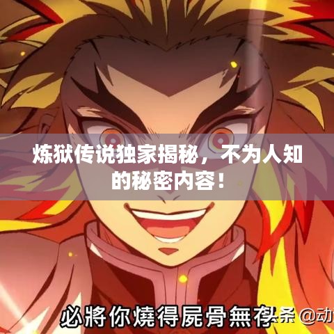 炼狱传说独家揭秘，不为人知的秘密内容！