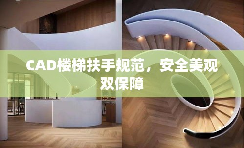 CAD楼梯扶手规范，安全美观双保障