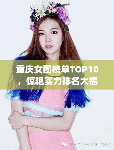 重庆女团榜单TOP10，惊艳实力排名大揭秘！
